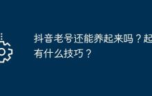 抖音老号还能养起来吗？起号有什么技巧？