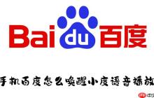 手机百度怎么唤醒小度语音播放