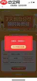 如何免费领取百度网盘会员