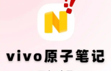 vivo原子笔记误删了怎么找回 vivo原子笔记内容消失怎么恢复