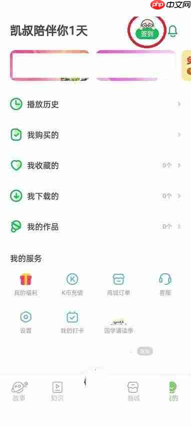 凯叔讲故事怎么查看签到记录？凯叔讲故事查看签到记录方法
