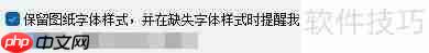 浩辰CAD看图王设置保留图纸字体样式的方法