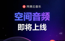 网易云音乐空间音频怎么进入
