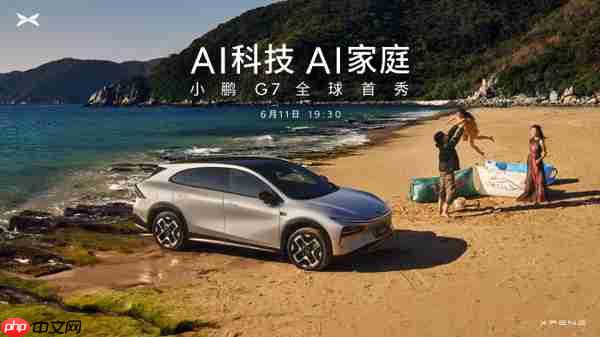 小鹏G7官宣6月11日全球首秀：第一款L3级算力的AI汽车！