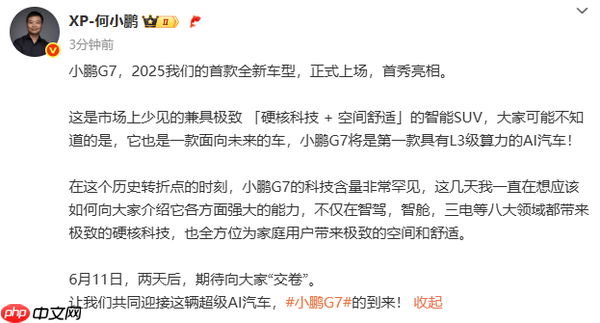 小鹏G7官宣6月11日全球首秀：第一款L3级算力的AI汽车！