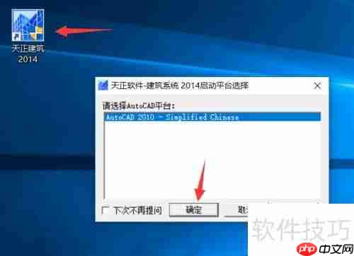 天正建筑2014软件下载及安装教程