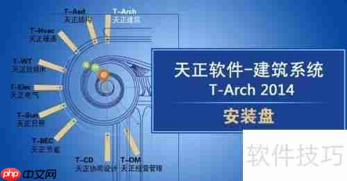 天正建筑2014下载安装注册全攻略