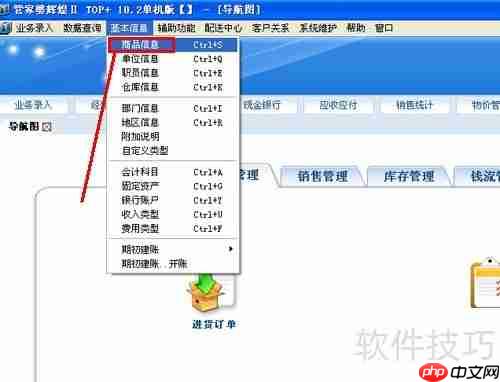管家婆软件中商品分类的设置方法