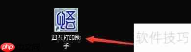 四五打印助手：设置金山WPS表格关联程序的方法