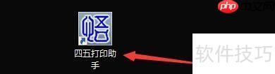 四五打印助手：设置金山WPS表格关联程序的方法
