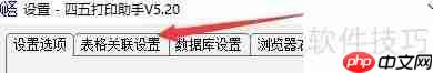四五打印助手：设置金山WPS表格关联程序的方法