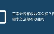 百家号视频收益怎么样?视频号怎么做有收益的