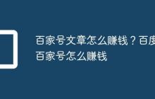 百家号文章怎么赚钱?百度百家号怎么赚钱