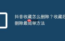 抖音收藏怎么删除?收藏后删除最简单方法