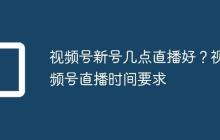 视频号新号几点直播好?视频号直播时间要求