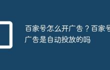 百家号怎么开广告?百家号广告是自动投放的吗