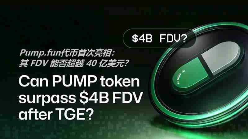 Pump.fun代币首次亮相:其 FDV 能否超越 40 亿美元?