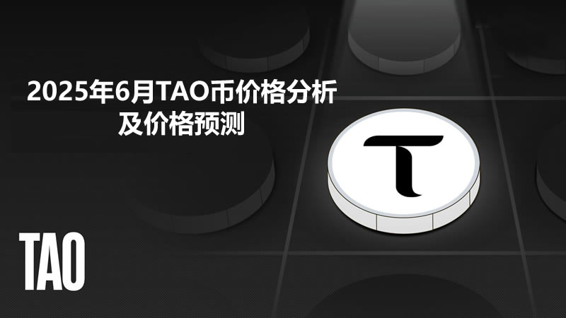 2025年6月TAO币价格分析及价格预测