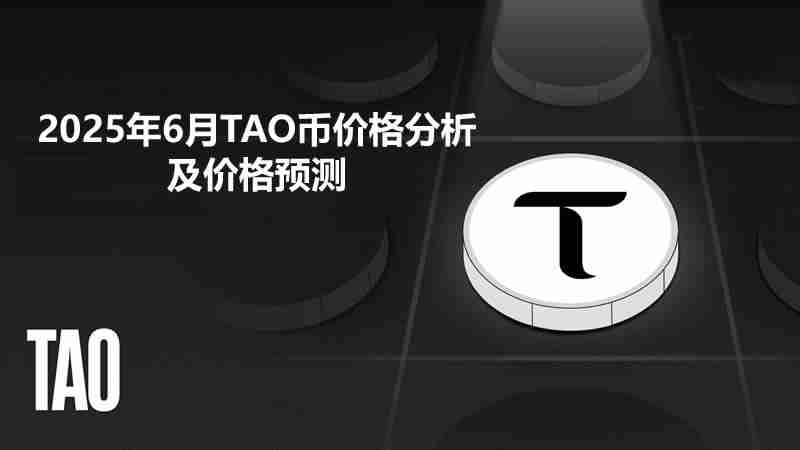 2025年6月TAO币价格分析及价格预测