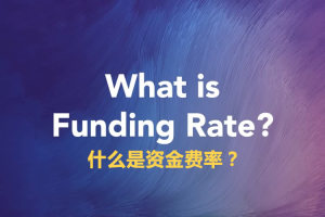 什么是资金费率？如何计算和追踪资金费率？