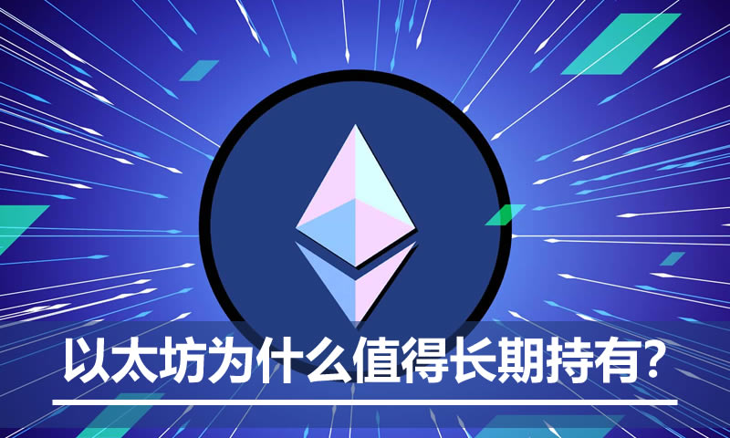 ETH 价值从何而来？以太坊为什么值得长期持有？