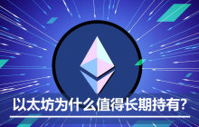 ETH 价值从何而来？以太坊为什么值得长期持有？