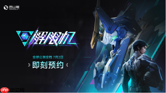 国产科幻机甲游戏《解限机》定档7月2日公测，登顶Steam国产游戏愿望单榜首