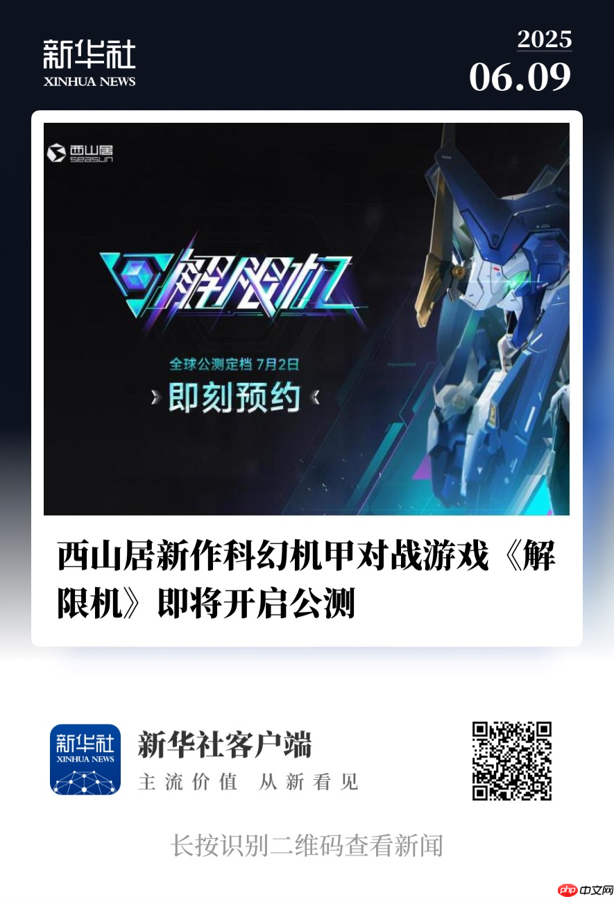 国产科幻机甲游戏《解限机》定档7月2日公测，登顶Steam国产游戏愿望单榜首