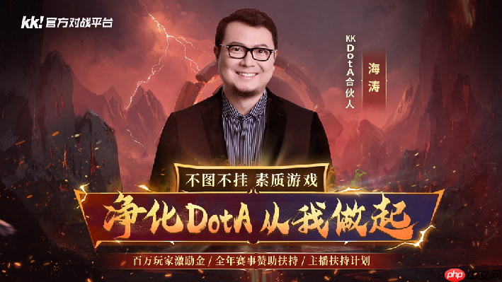 官宣！海涛正式加盟KKDotA合作人，K联赛重磅开启！