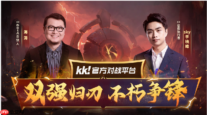 官宣！海涛正式加盟KKDotA合作人，K联赛重磅开启！