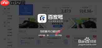 百家号封停后是否不能再用了