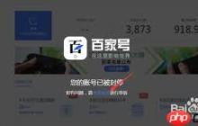 百家号封停后是否不能再用了