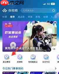 央视频如何预约全运会女排比赛直播