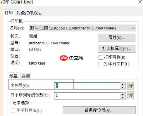 bartender怎么设置序列化？bartender设置序列化的方法