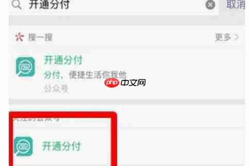 微信分付如何开启