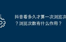 抖音看多久才算一次浏览次数？浏览次数有什么作用？
