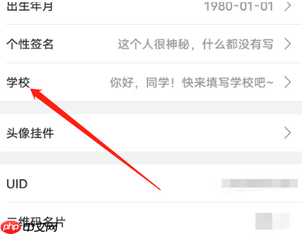 哔哩哔哩学校信息如何设置