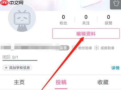 哔哩哔哩学校信息如何设置