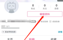 哔哩哔哩学校信息如何设置