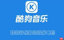 酷狗音乐如何投屏电视
