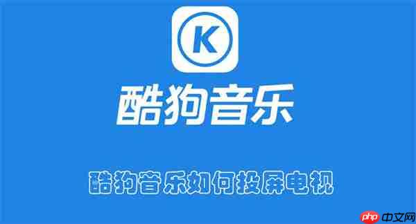 酷狗音乐如何投屏电视