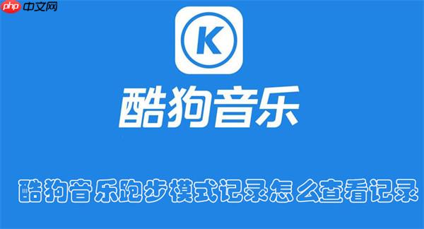 酷狗音乐跑步模式记录怎么查看记录