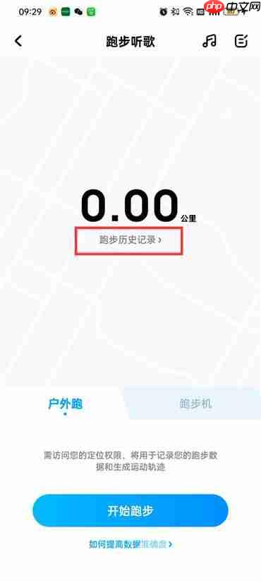 酷狗音乐跑步模式记录怎么查看记录