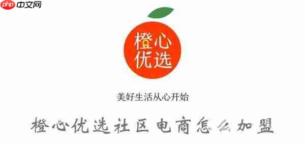 橙心优选社区电商怎么加盟