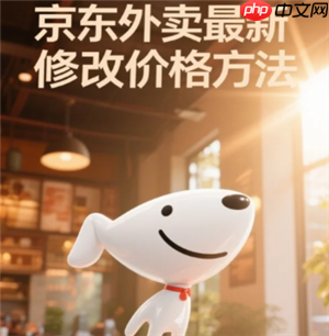 京东秒送商家怎么修改商品价格 京东秒送商家怎么修改配送方式