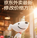 京东秒送商家怎么修改商品价格 京东秒送商家怎么修改配送方式