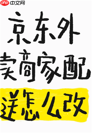 京东秒送商家怎么修改商品价格 京东秒送商家怎么修改配送方式