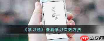 超星学习通怎么看使用次数