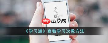 超星学习通怎么看使用次数