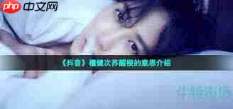 抖音万事万物正在苏醒到底是什么梗